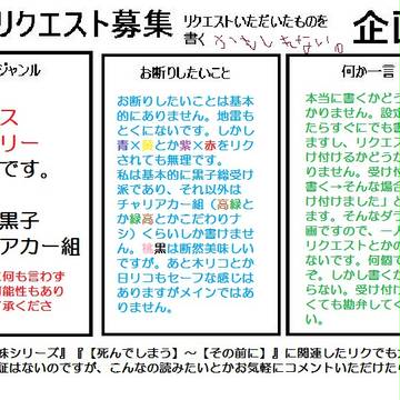 小説リクエスト募集という名前のネタ帳。