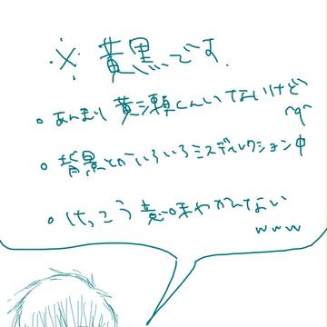 【黄黒】あと一歩