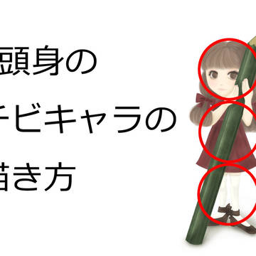 3頭身・ちびキャラ・SDの描き方