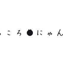 ころころにゃんこ
