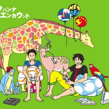 サバンナエンカウント
