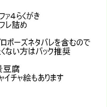 ルンファらくがき　アサフレ詰め
