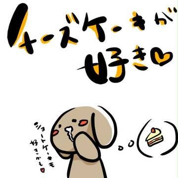 ちーずけーきがすき