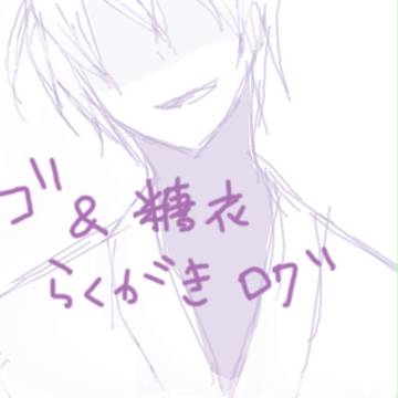 らくがきログ【エゴ＆糖衣】