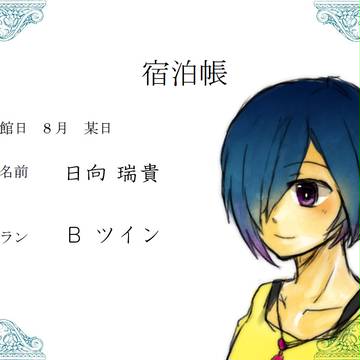 【ぴくこう２】日向 瑞貴【宿泊プラン】