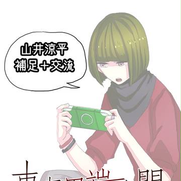 【東京異端審問】補足+交流