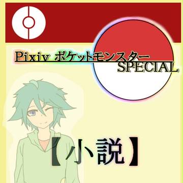 【ぴくスペ】ジョウトからの使者じゃないのね。【強制参加①】