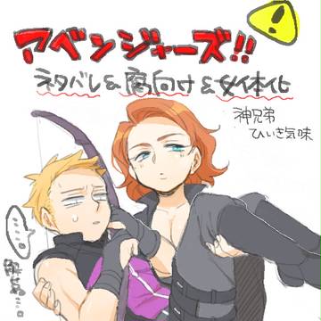 【腐】アベンジャーズ！感想【女体】