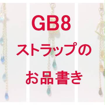 GB8お品書き