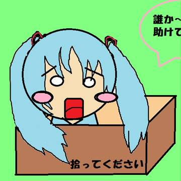 ミクみく