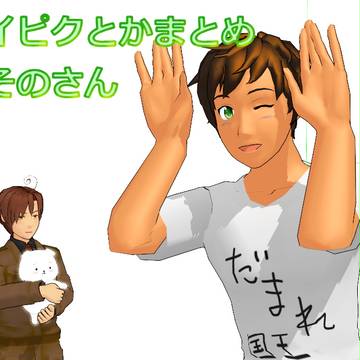 【ヘタリアMMD】静画とかTwitterとかのその3