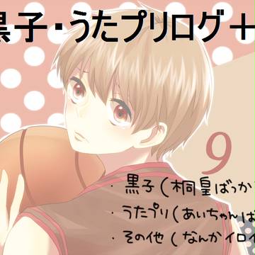 【黒バス】いろいろログ【うたプリ】