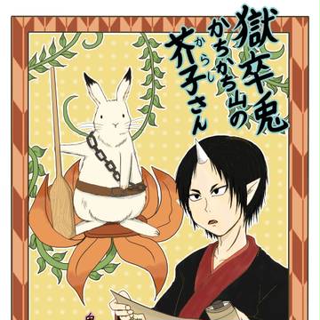 獄卒兎、芥子ちゃん