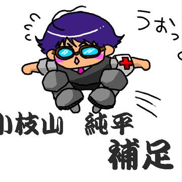 小枝山純平の補足と言う名の落書き