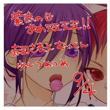 紫赤の日!