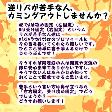 逆リバが苦手な人、カミングアウトしませんか？