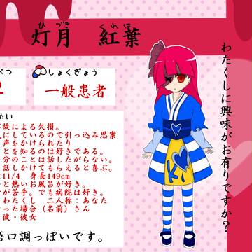 【ぱすピタ】灯月紅葉【カルテ】