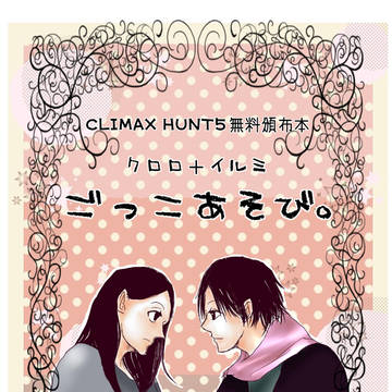CLIMAX HUNT5 無料頒布本