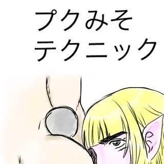 プクみそテクニック