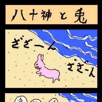 017八十神と兎