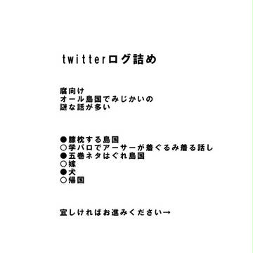 【腐向け】島国短編ログ