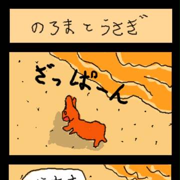 018のろまとうさぎ