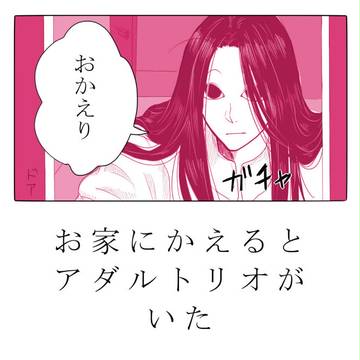 アダルトリオと生活したい