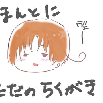 らくがき