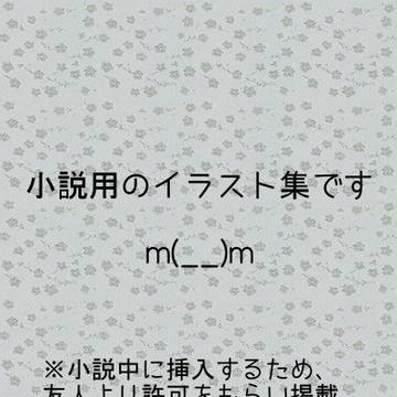 小説用のイラスト集