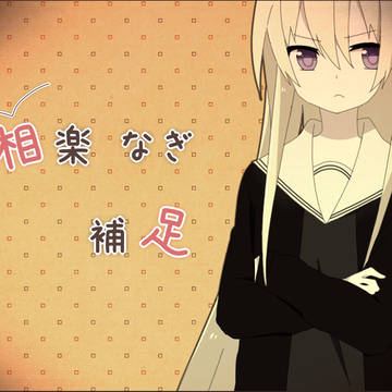 【PIH】相楽なぎ【補足】