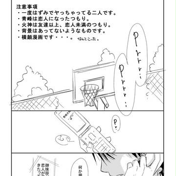 大遅刻の青峰誕。【腐　青火】