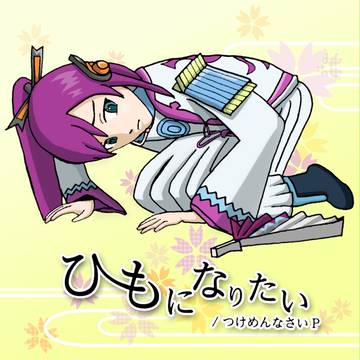 ひもになりたい【塗らせて頂きました】