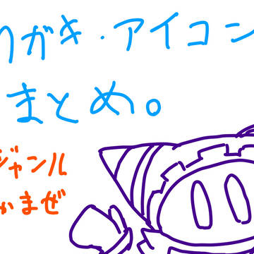 いろんなの【ジャンルごったまぜ】