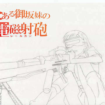 とある御坂妹の電磁射砲