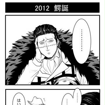 2012 鰐誕