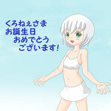 お誕生日おめでとうございます！