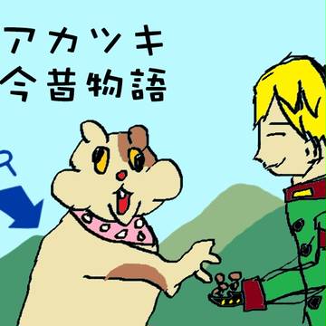 アカツキ今昔物語出た時の
