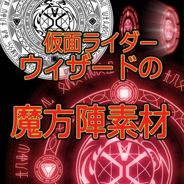 仮面ライダーウィザードの魔方陣 素材