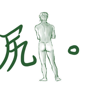 尻。練習