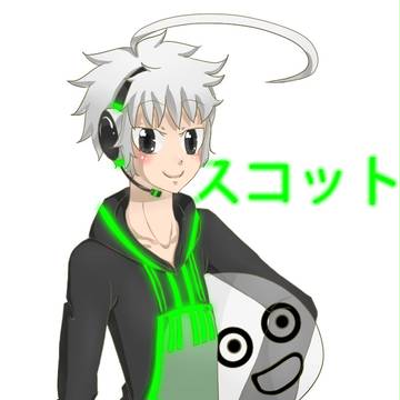 スコット