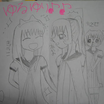 ゆるゆり♪♪