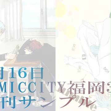 【CC福岡30】新刊サンプル
