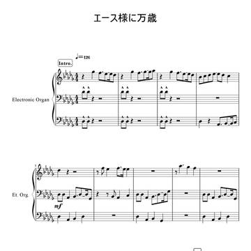 【楽譜】エース様に万歳