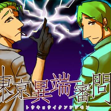 現代異能ったー