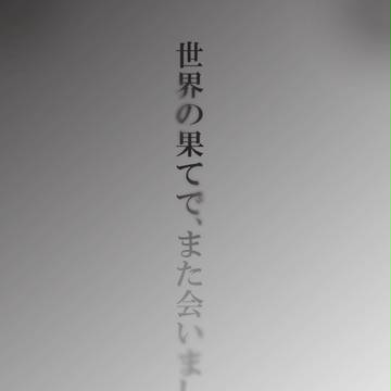 戯言シリーズ】世界の果てで邂逅を。【僕零僕