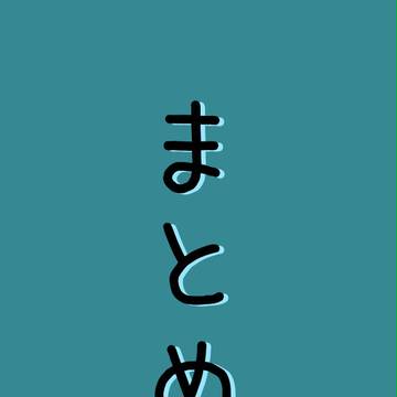 まとめ