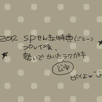 SP 選挙特典　後藤プレイ　