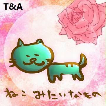 ねこみたいなもの