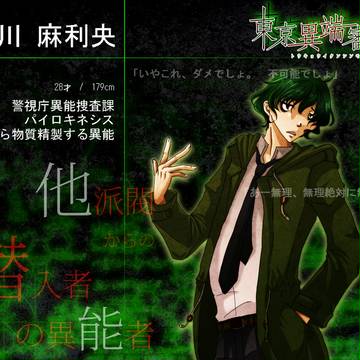 【東京異端審問】徳川麻利央【警視庁異能捜査課】
