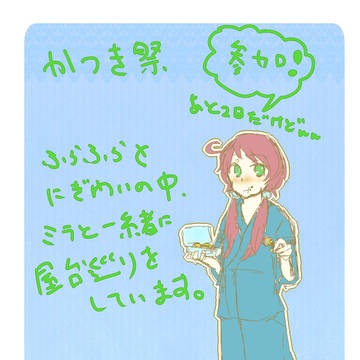【トレ街】あと二日だが【かつき祭り】
